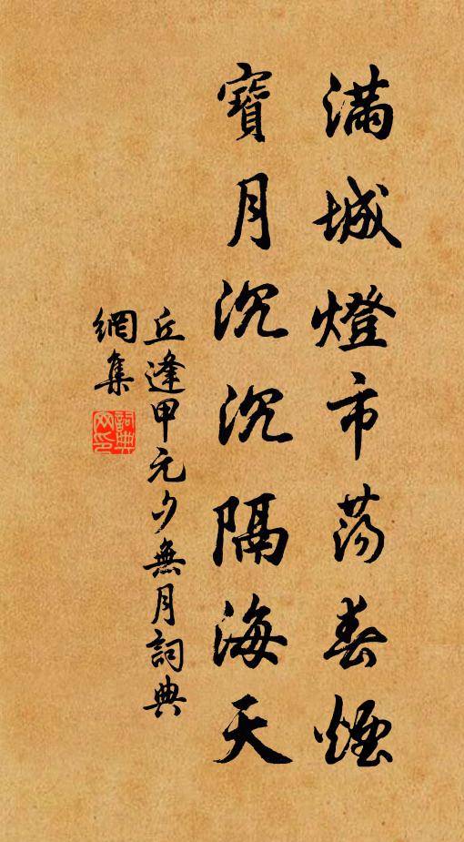 丘逢甲满城灯市荡春烟，宝月沉沉隔海天书法作品欣赏