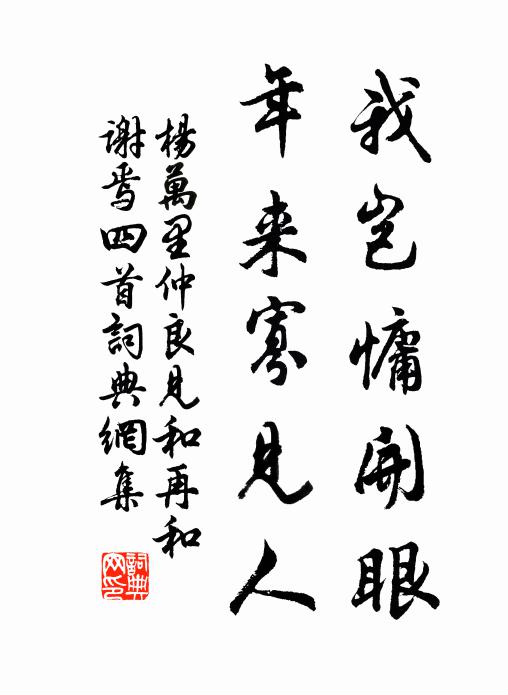 杨万里我岂慵开眼，年来寡见人书法作品欣赏