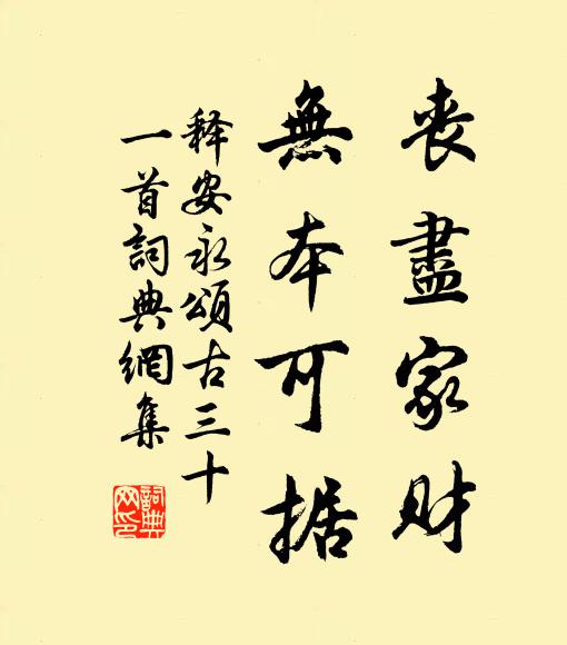 释安永丧尽家财，无本可据书法作品欣赏