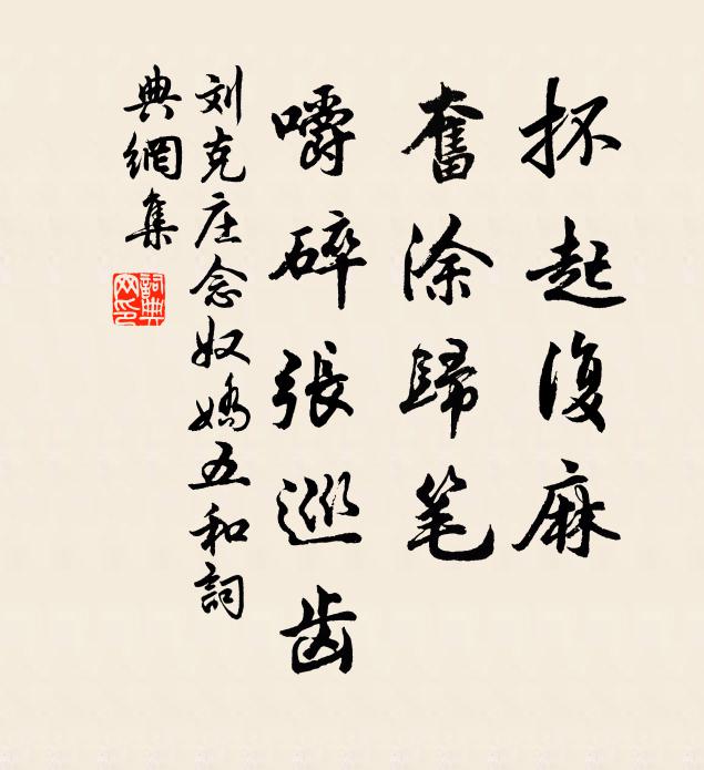 刘克庄抔起复麻，奋涂归笔，嚼碎张巡齿书法作品欣赏