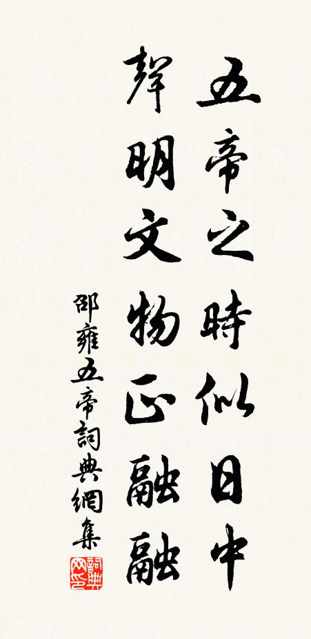 邵雍五帝之时似日中，声明文物正融融书法作品欣赏