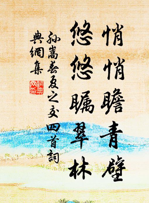孙嵩悄悄瞻青壁，悠悠瞩翠林书法作品欣赏