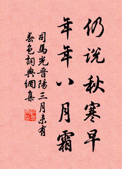 司马光仍说秋寒早，年年八月霜书法作品欣赏