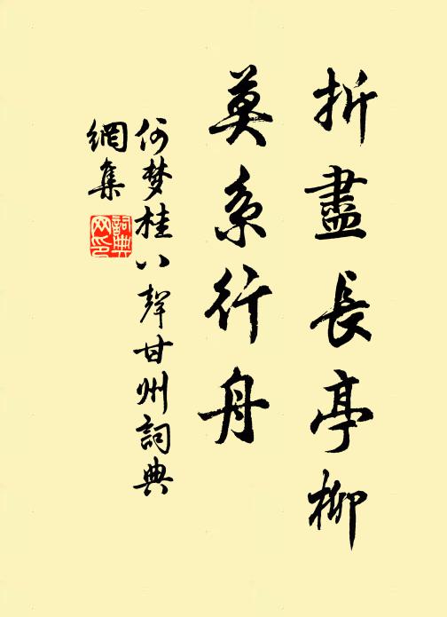 何梦桂折尽长亭柳，莫系行舟书法作品欣赏