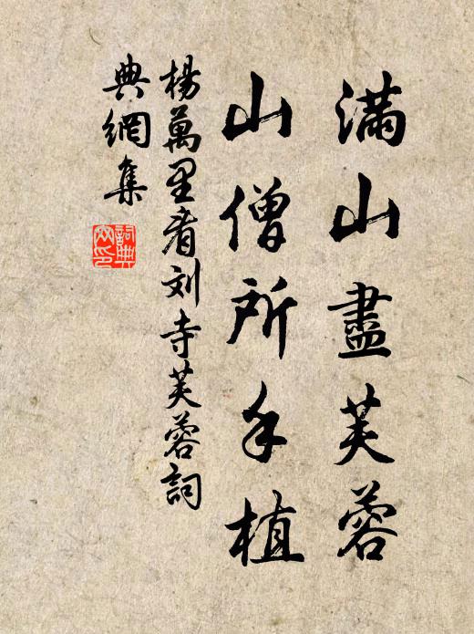 杨万里满山尽芙蓉，山僧所手植书法作品欣赏
