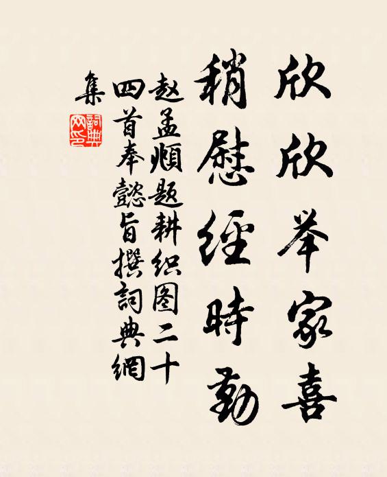 赵孟頫欣欣举家喜，稍慰经时勤书法作品欣赏