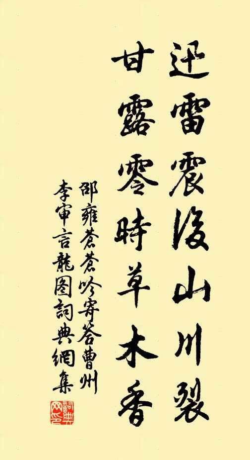 邵雍迅雷震后山川裂，甘露零时草木香书法作品欣赏