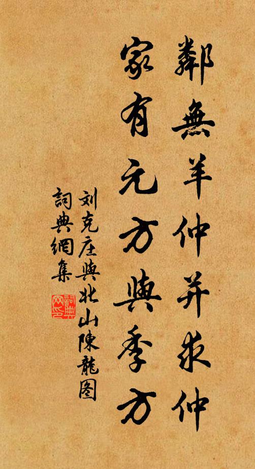 刘克庄邻无羊仲并求仲，家有元方与季方书法作品欣赏