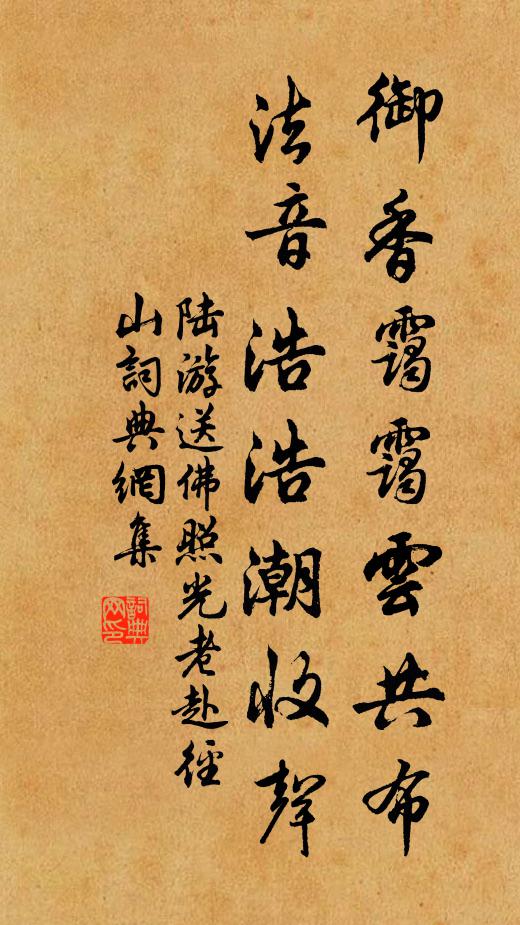 陆游御香霭霭云共布，法音浩浩潮收声书法作品欣赏
