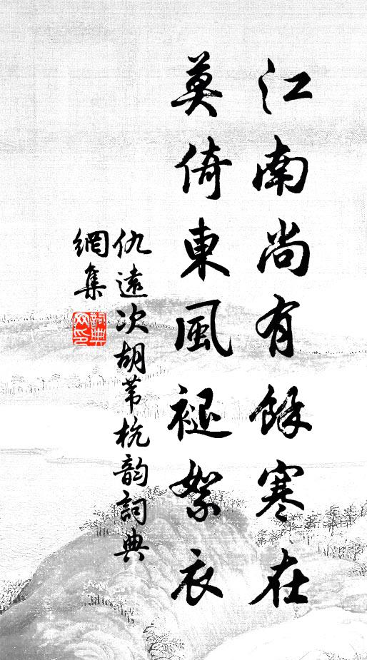仇远江南尚有余寒在，莫倚东风褪絮衣书法作品欣赏