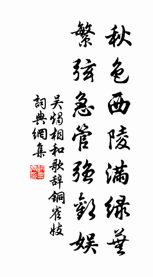吴烛秋色西陵满绿芜，繁弦急管强欢娱书法作品欣赏