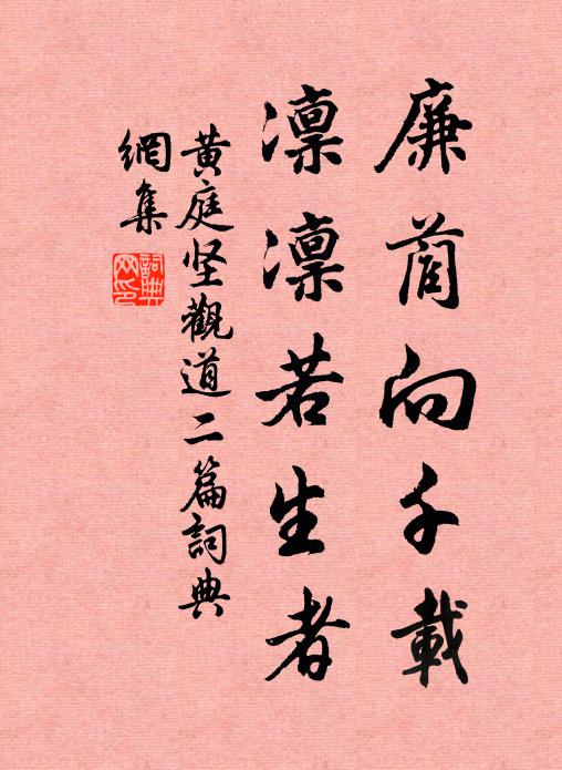 黄庭坚廉蔺向千载，凛凛若生者书法作品欣赏