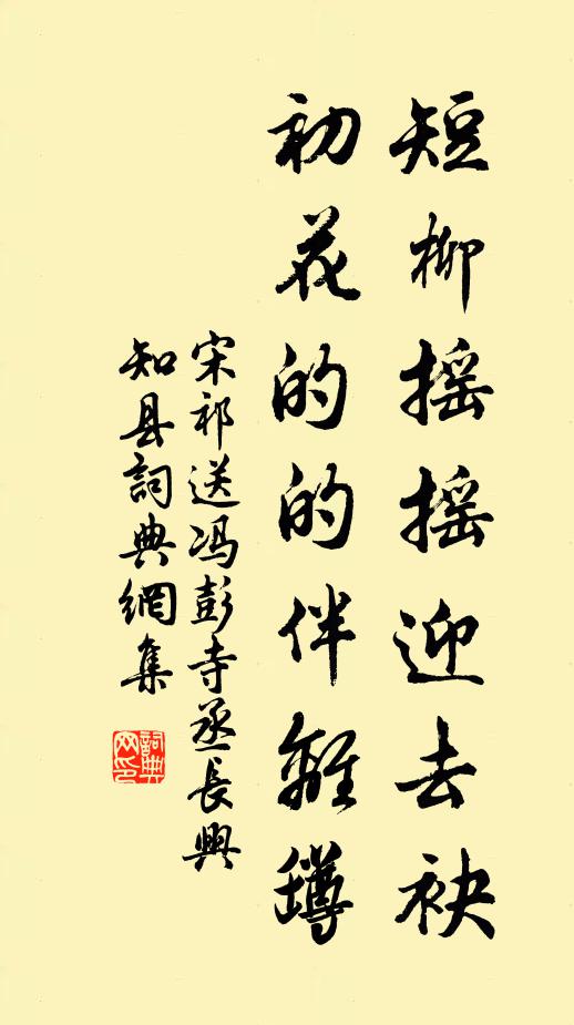 宋祁短柳摇摇迎去袂，初花的的伴离罇书法作品欣赏