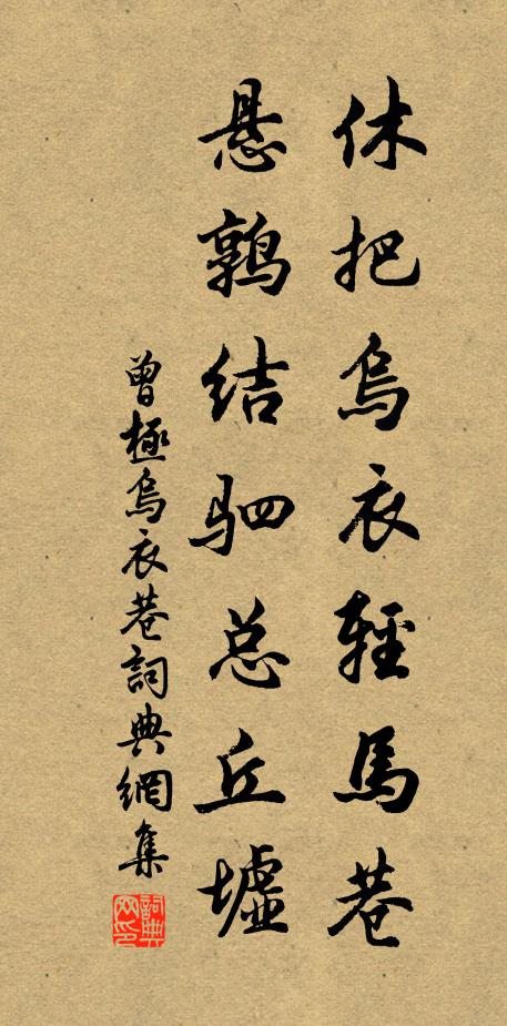 曾极休把乌衣轻马巷，悬鹑结驷总丘墟书法作品欣赏