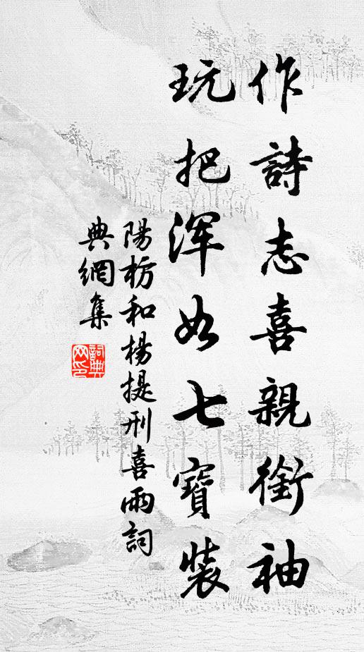 阳枋作诗志喜亲衔袖，玩把浑如七宝装书法作品欣赏