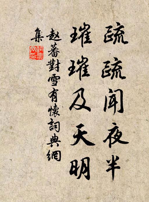 赵蕃疏疏闻夜半，璀璀及天明书法作品欣赏