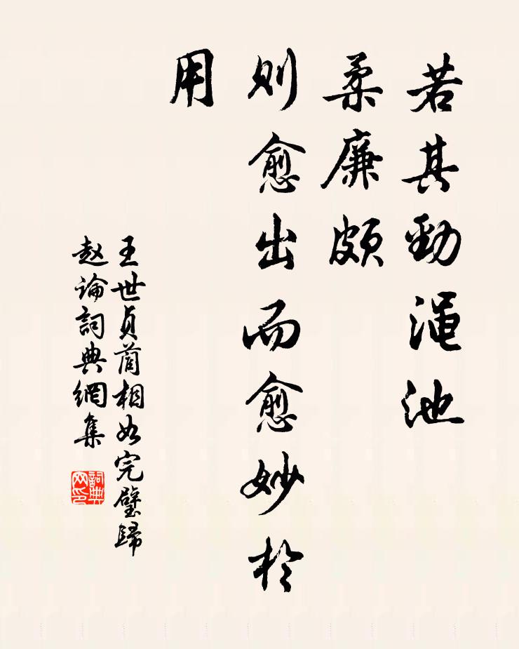 王世贞若其劲渑池,柔廉颇,则愈出而愈妙于用书法作品欣赏