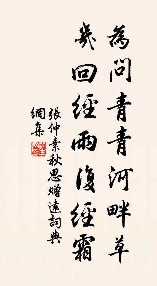 张仲素为问青青河畔草，几回经雨复经霜书法作品欣赏