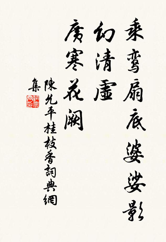陈允平乘鸾扇底婆娑影，幻清虚、广寒花阙书法作品欣赏