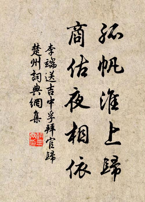李端孤帆淮上归，商估夜相依书法作品欣赏