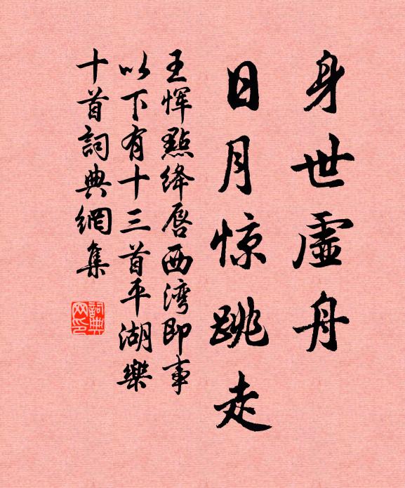 王恽身世虚舟，日月惊跳走书法作品欣赏