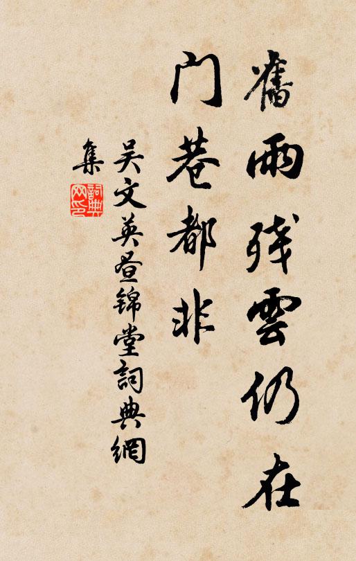 吴文英旧雨残云仍在，门巷都非书法作品欣赏