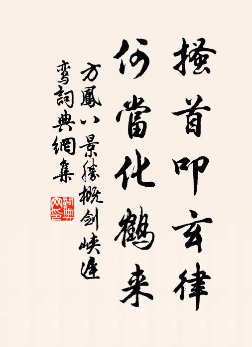 方凤搔首叩玄律，何当化鹤来书法作品欣赏