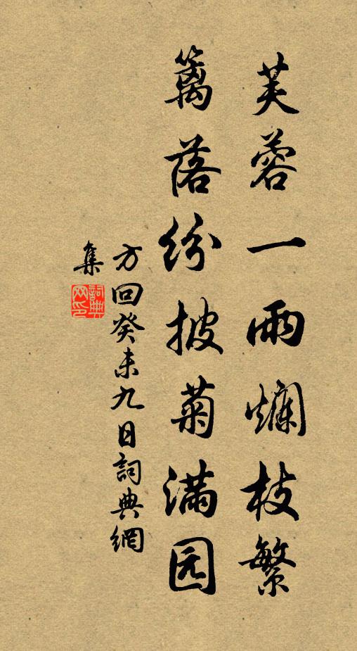 方回芙蓉一雨烂枝繁，篱落纷披菊满园书法作品欣赏