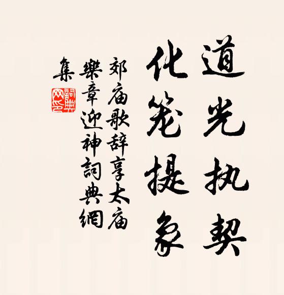 佚名道光执契，化笼提象书法作品欣赏