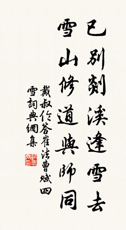 戴叔伦已别剡溪逢雪去，雪山修道与师同书法作品欣赏