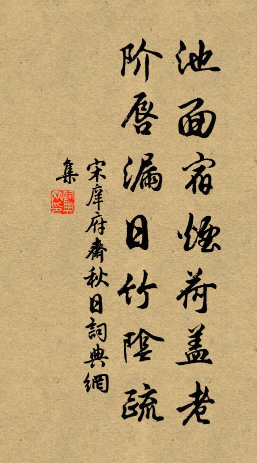宋庠池面宿烟荷盖老，阶唇漏日竹阴疏书法作品欣赏
