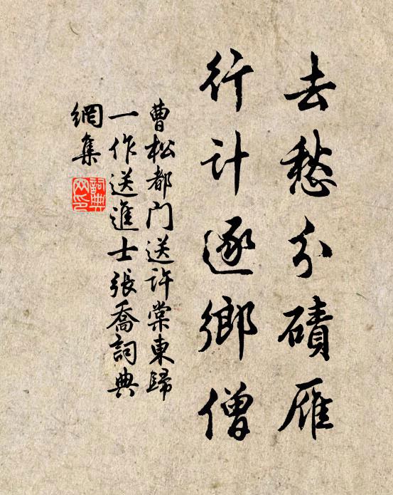 曹松去愁分碛雁，行计逐乡僧书法作品欣赏