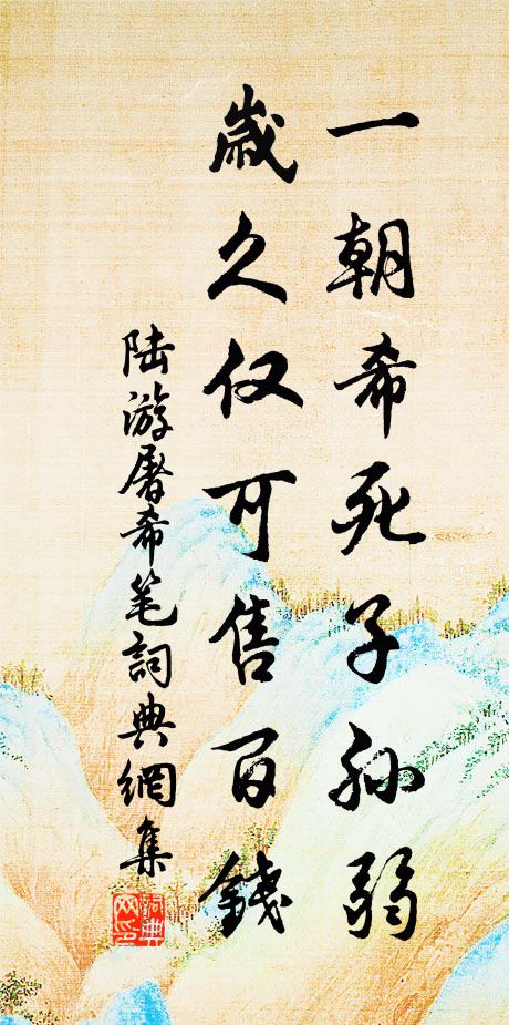 陆游一朝希死子孙弱，岁久仅可售百钱书法作品欣赏