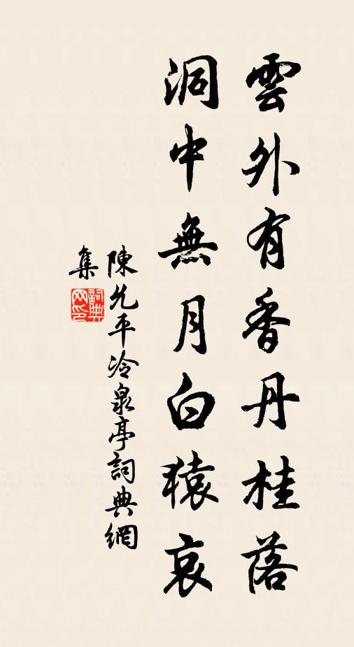 陈允平云外有香丹桂落，洞中无月白猿哀书法作品欣赏