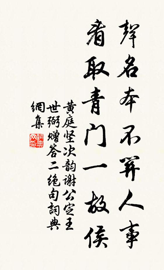 黄庭坚声名本不关人事，看取青门一故侯书法作品欣赏