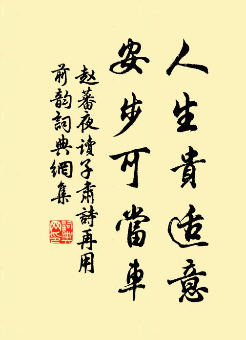 赵蕃人生贵适意，安步可当车书法作品欣赏