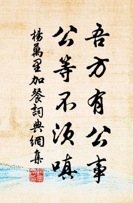 杨万里吾方有公事，公等不须嗔书法作品欣赏