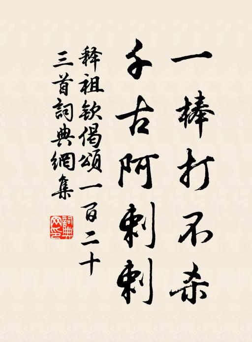 释祖钦一棒打不杀，千古阿剌剌书法作品欣赏