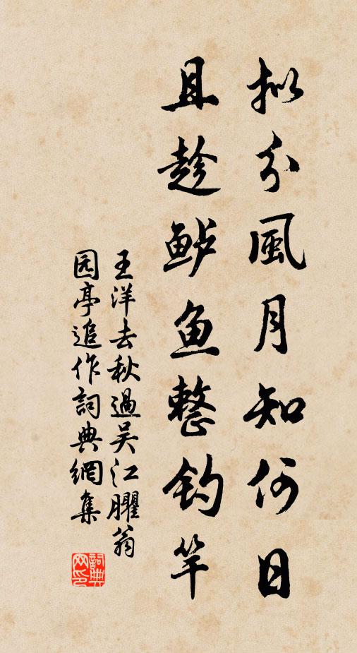 王洋拟分风月知何日，且趁鲈鱼整钓竿书法作品欣赏