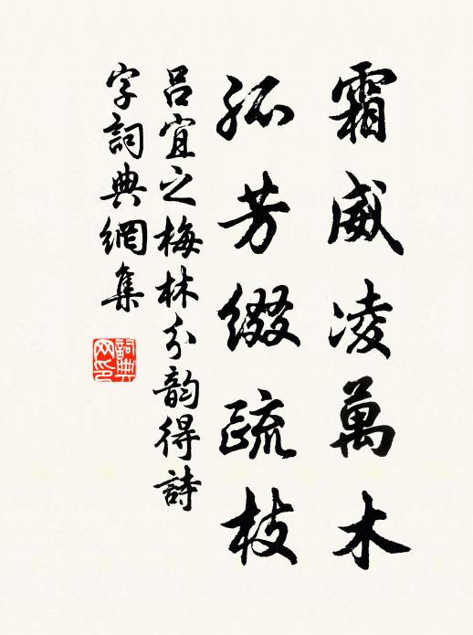 吕宜之霜威凌万木，孤芳缀疏枝书法作品欣赏