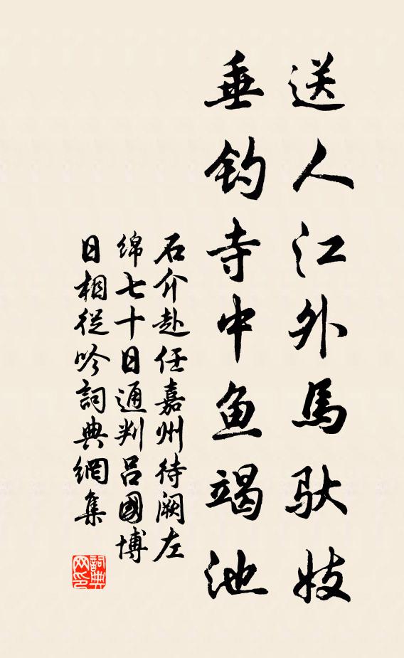 石介送人江外马驮妓，垂钓寺中鱼竭池书法作品欣赏