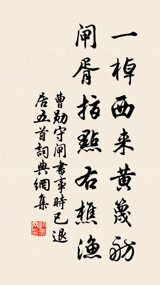 曹勋一棹西来黄篾舫，闸胥指点右樵渔书法作品欣赏
