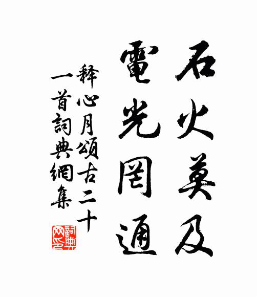 释心月石火莫及，电光罔通书法作品欣赏