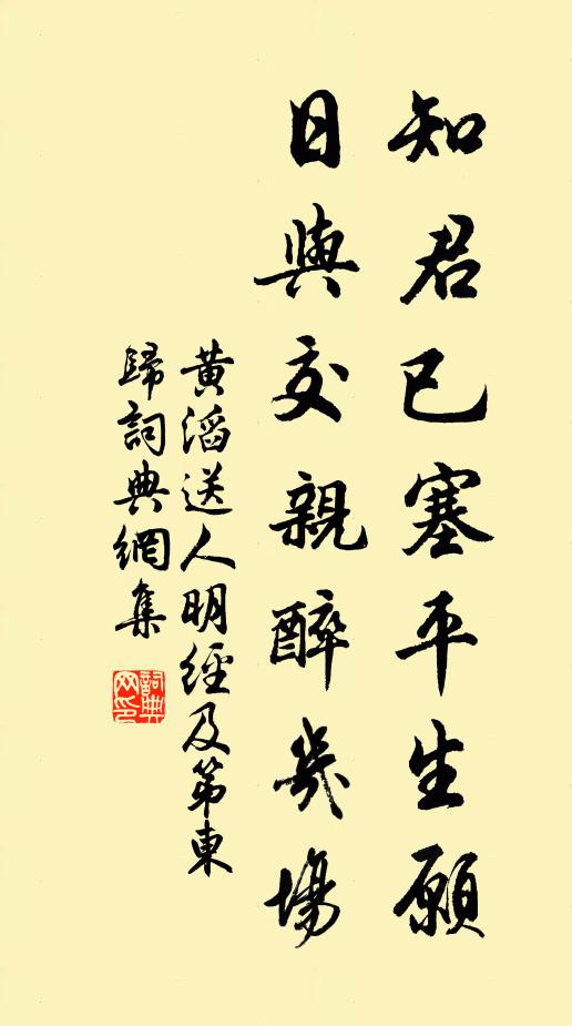 黄滔知君已塞平生愿，日与交亲醉几场书法作品欣赏