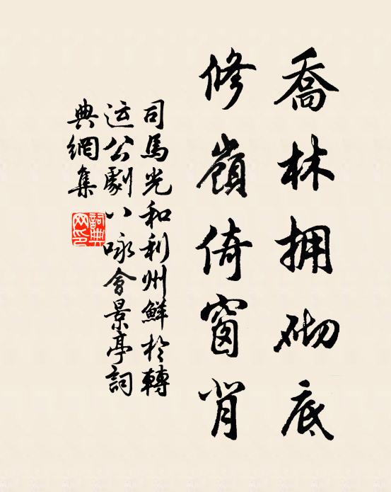 司马光乔林拥砌底，修岭倚窗背书法作品欣赏