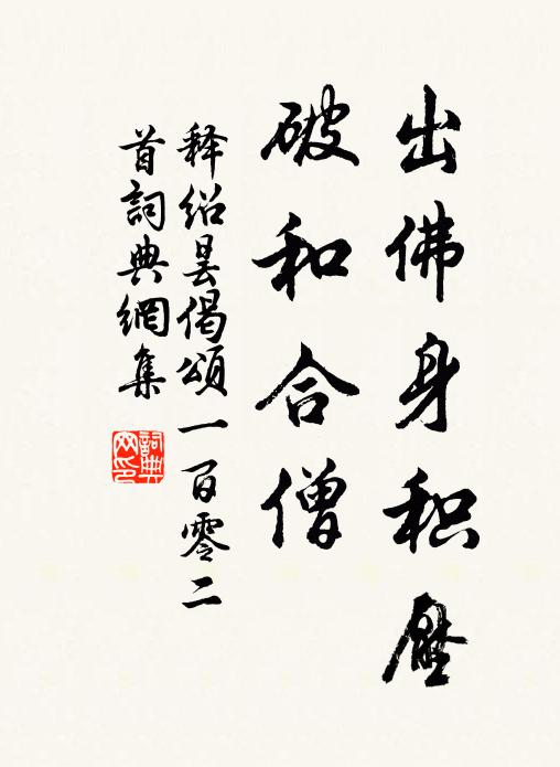 释绍昙出佛身积压，破和合僧书法作品欣赏