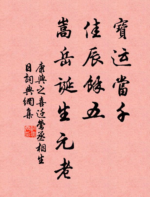 康与之宝运当千，佳辰馀五，嵩岳诞生元老书法作品欣赏