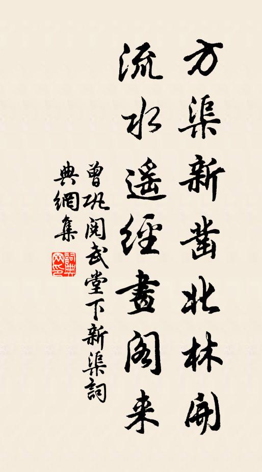 曾巩方渠新凿北林开，流水遥经画阁来书法作品欣赏