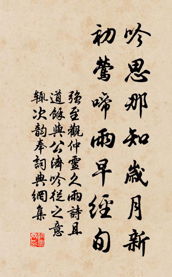 强至吟思那知岁月新，初莺啼雨早经旬书法作品欣赏