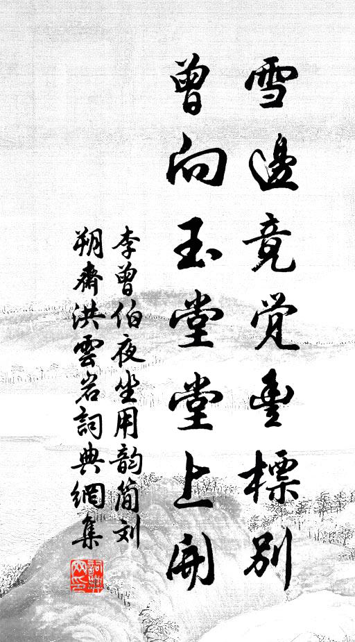 李曾伯雪边竟觉丰标别，曾向玉堂堂上开书法作品欣赏